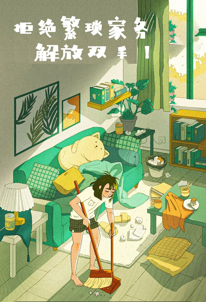 拒絕繁瑣家務(wù)，解放雙手，還您一個(gè)溫馨干凈的家